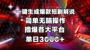 全网首发!一键生成爆款短剧解说,操作简单,撸爆各大平台,单日多张-虚拟资源库