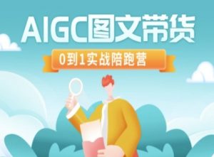 AIGC图文带货,0到1实战陪跑营-虚拟资源库