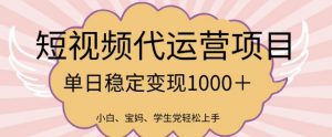 2025最新风口项目，短视频代运营日入多张【揭秘】-虚拟资源库