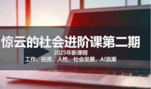 2025惊云社会进阶课(全新课程),如果你要让自己的人生变清晰化社会化的话 这是我必推的一门课-虚拟资源库
