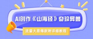 AI创作《山海经》奇珍异兽,超现实画风,流量大易爆款,附详细教程-虚拟资源库