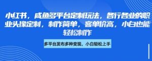 小红书咸鱼多平台定制玩法,各行各业的职业头像定制,制作简单,客单价高,小白也能轻松制作-虚拟资源库