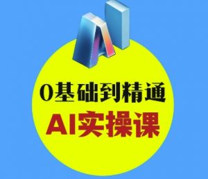 AI创意与短视频剪辑全攻略从入门到变现,0基础到精通AI实操课-虚拟资源库