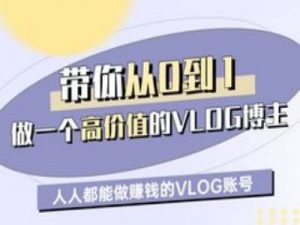 带你从0-1做一个高价值的VLOG博主一期,人人都能做挣钱的VLOG账号-虚拟资源库