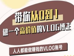 带你从0-1做一个高价值的VLOG博主二期,人人都能做挣钱的VLOG账号-虚拟资源库