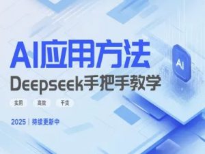 Deepseek实际应用技巧—手把手教学版,实用高效干货-虚拟资源库
