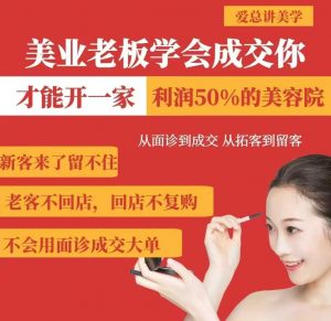 美业老板学会成交,你才能开一家利润50的美容院,从面诊到成交,从拓客到留客-虚拟资源库