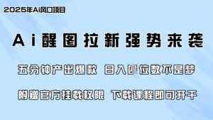 零门槛，AI醒图拉新席卷全网，5分钟产出爆款，日入四位数，附赠官方挂载权限-虚拟资源库