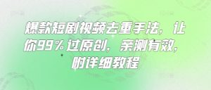 爆款短剧视频去重手法,让你99%过原创,亲测有效,附详细教程-虚拟资源库