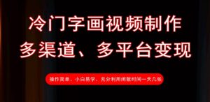 冷门字画视频制作,多渠道、多平台变现,一天几张-虚拟资源库