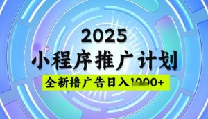 2025微信小程序推广计划,撸广告玩法,日均5张,稳定简单【揭秘】-虚拟资源库