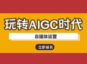 玩转AIGC时代-自媒体运营ai教程-虚拟资源库