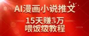 在抖音做AI漫画小说推文,15天挣了1w,喂饭级教程来了-虚拟资源库