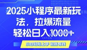 25年最新小程序升级玩法对接腾讯平台广告产被动收益，轻松日入多张【揭秘】-虚拟资源库