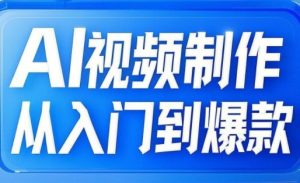 AI视频制作从入门到爆款，从文生图到图生视频，全链路打造自媒体爆款视频-虚拟资源库