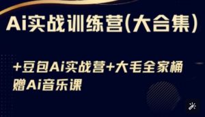Ai实战训练营合集(豆包Ai+KiMi应用+Ai音乐),基础操作到高级技巧的多个方面-虚拟资源库