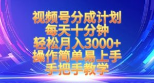 视频号分成计划,每天十分钟,轻松月入3k+,操作简单易上手,手把手教学-虚拟资源库