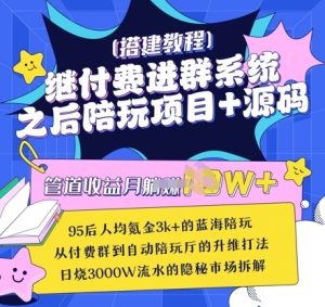 继付费进群系统之后,陪聊系统搭建教程+源码以及变现思路-虚拟资源库