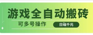 游戏全自动搬砖,解放双手无脑日入多张,可多号操作【揭秘】-虚拟资源库