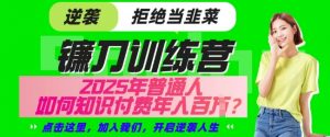 【网创项目终点站-镰刀训练营超级IP合伙人】25年普通人如何通过知识付费实现逆袭【揭秘】-虚拟资源库