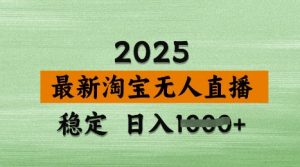 3月最新淘宝无人直播带货,日入多张,不违规不封号,独家技术,操作简单【揭秘】-虚拟资源库