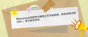 用DeepSeek和即梦AI做倒立写字画视频,单条视频点赞10W+,单日变现多张-虚拟资源库