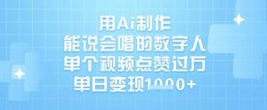 用Ai制作能说会唱的数字人,单个视频点赞过W,单日变现1k-虚拟资源库