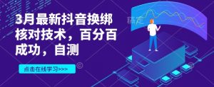 3月最新抖音换绑核对技术,百分百成功,自测-虚拟资源库