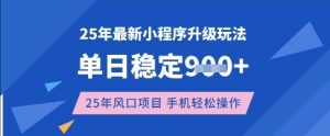 25年3月最新小程序升级玩法,单日稳定收益数张,风口项目,一个手机轻松操作【揭秘】-虚拟资源库