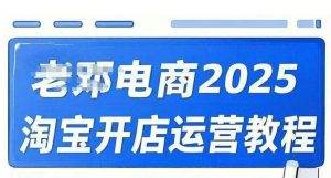 2025淘宝开店运营教程直通车,直通车,万相无界,网店注册经营推广培训视频课程-虚拟资源库