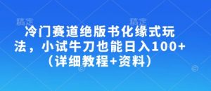 冷门赛道绝版书化缘式玩法，小试牛刀也能日入100+（详细教程+资料）-虚拟资源库