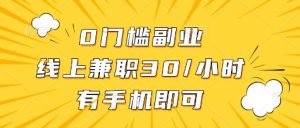 0门槛副业，线上兼职30一小时，有部手机即可【揭秘】-虚拟资源库