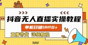 抖音无人直播实操教程,单机日入数张,直播带货详细教程-虚拟资源库