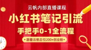 云帆内部直播课·小红书笔记引流,手把手从0-1全流程-虚拟资源库
