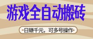 游戏全自动搬砖项目,日入数张,简单无脑有手就行,可矩阵多号操作【揭秘】-虚拟资源库
