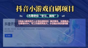抖音小游戏发行人计划自刷项目,操作简单,长期稳定,日盈利5张,可工作室矩阵放大-虚拟资源库
