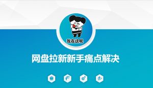 网盘拉新新手痛点解决,网盘引流+变现优化方案-虚拟资源库