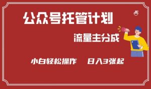 公众号分成计划,流量主分成,小白轻松日入3张【揭秘】-虚拟资源库