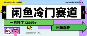 闲鱼冷门赛道,跑步挣钱,有人一个月挣了1.2w-虚拟资源库