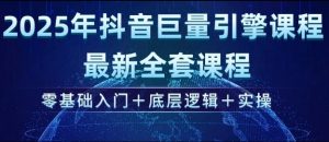 2025年抖音巨量引擎最新全套课程，零基础入门+底层逻辑+实操-虚拟资源库