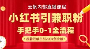 云帆内部直播课,小红书引流兼职粉教程,日引500+月变现过W-虚拟资源库