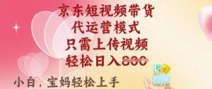 京东短视频带货,2025翻身项目,只需上传视频,单月稳定变现8k+【揭秘】-虚拟资源库