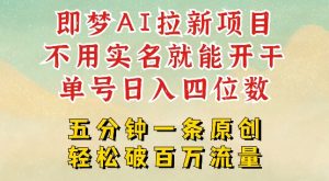 2025抖音新项目,即梦AI拉新,不用实名就能做,几分钟一条原创作品,全职干单日收益突破四位数-虚拟资源库