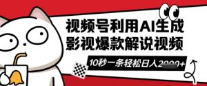 视频号AI解说视频,10秒钟一条,带字幕,带音频,轻轻松松利用创作者分成计划日入数张-虚拟资源库