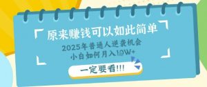 普通人逆袭机会:知识付费,小白也能月入过W,一定要看【揭秘】-虚拟资源库