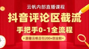 云帆内部直播课·抖音评论区截流流术，精准私信粉丝，单号日引流300+精准创业粉-虚拟资源库