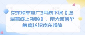 京东快车推广3月线下课【送全套线上视频】,带大家换个角度认识京东投放-虚拟资源库