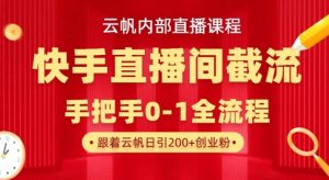 云帆内部直播课·快手直播间截流玩法,日引100+创业粉-虚拟资源库