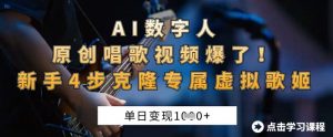 AI数字人原创唱歌视频爆了,单日变现1k,新手4步克隆专属虚拟歌姬-虚拟资源库