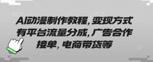 AI动漫制作教程,变现方式有平台流量分成,广告合作接单,电商带货等-虚拟资源库
